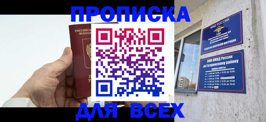 прописка в Муравленко